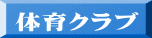 体育クラブ