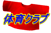 体育クラブ