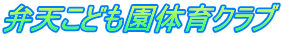 弁天こども園体育クラブ