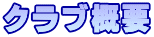 クラブ概要