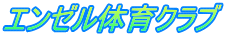 エンゼル体育クラブ