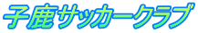 子鹿サッカークラブ