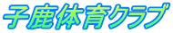 子鹿体育クラブ