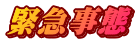 緊急事態